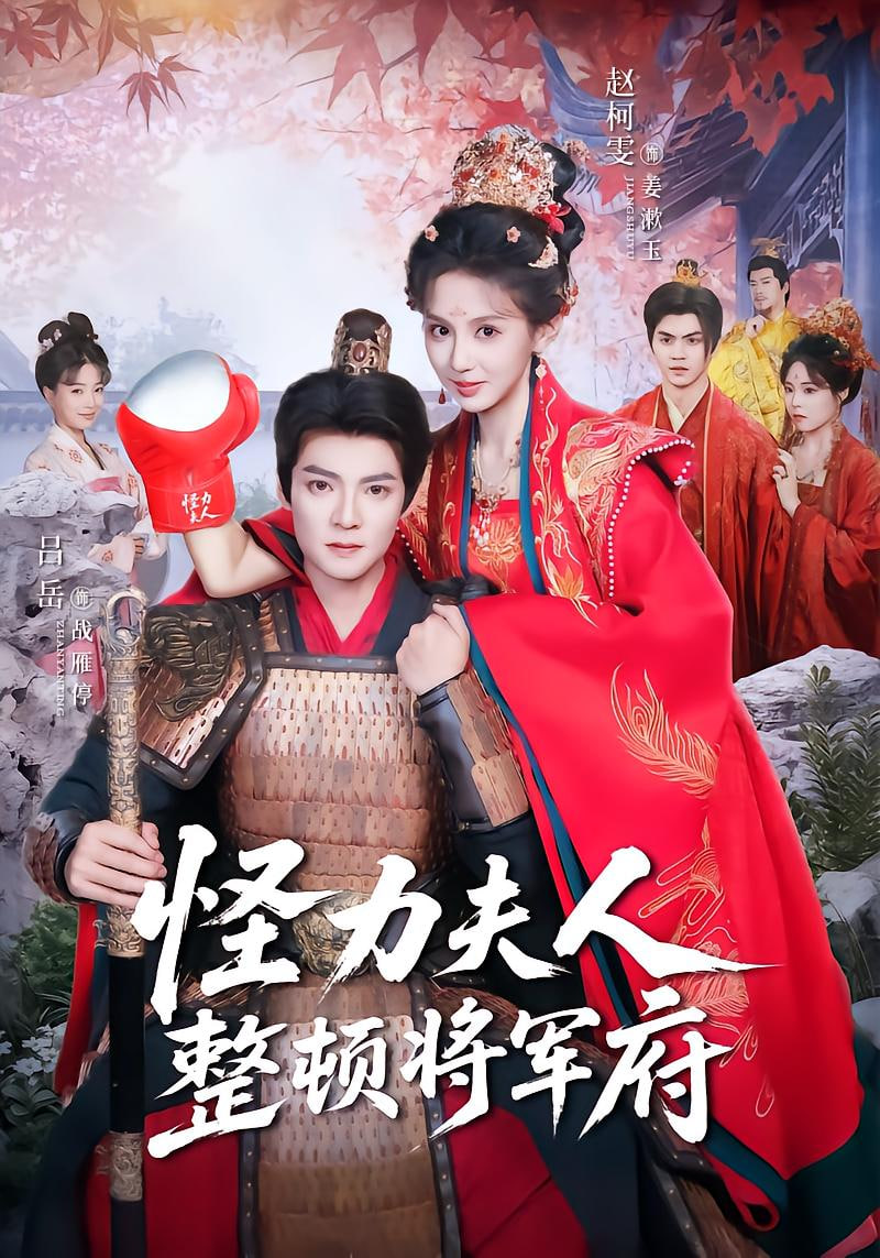 怪力夫人整頓將軍府(全集)