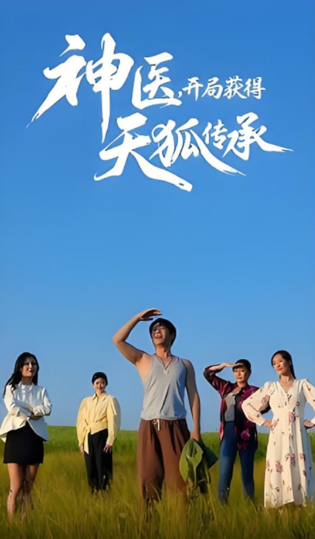 神醫，開局獲得天狐傳承(全集)