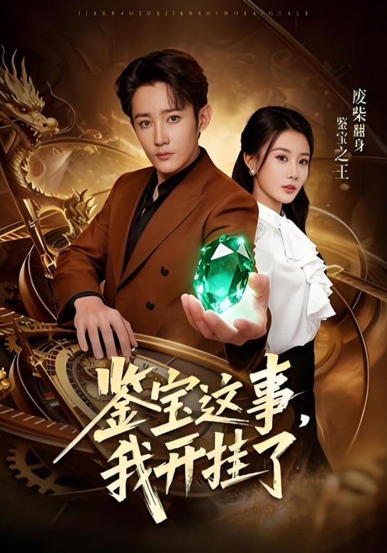 鑒寶這事，我開(kāi)掛了(全集)