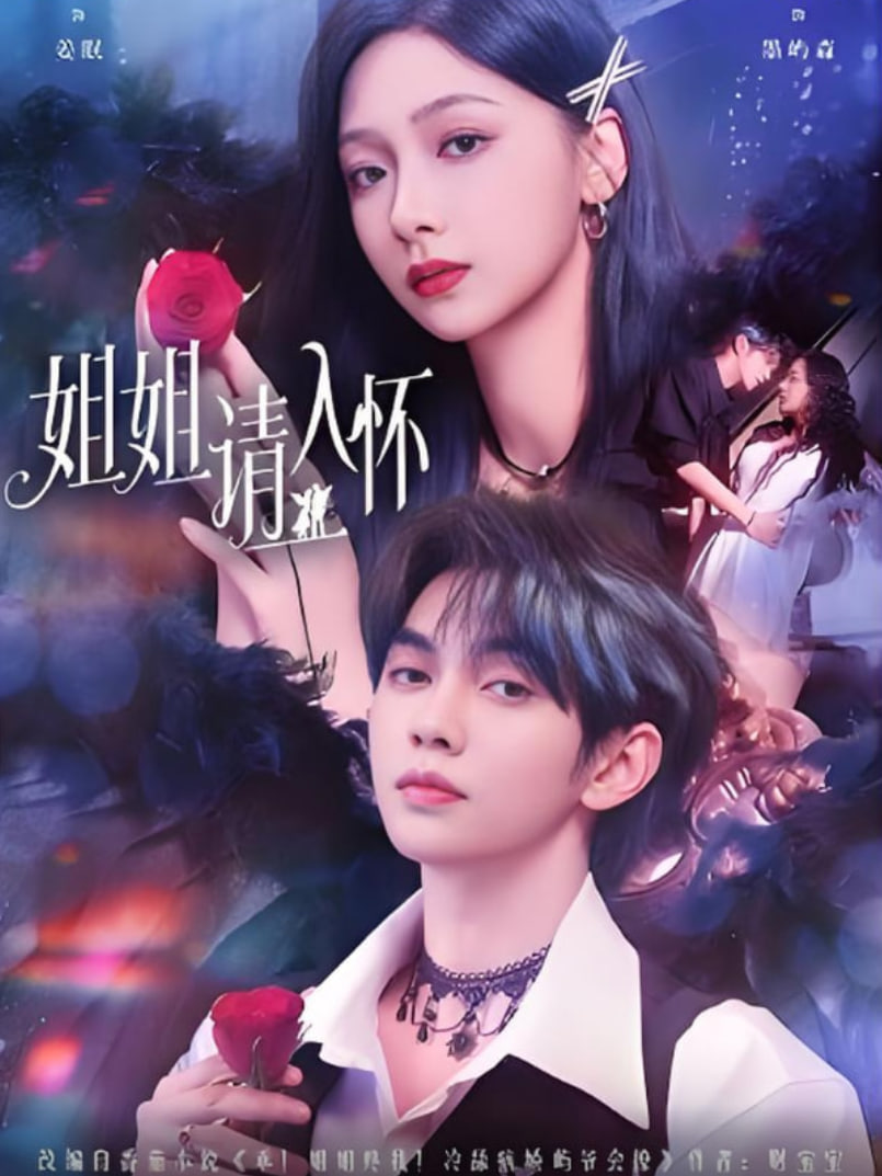 姐姐請入懷（乖姐姐疼我）(全集)