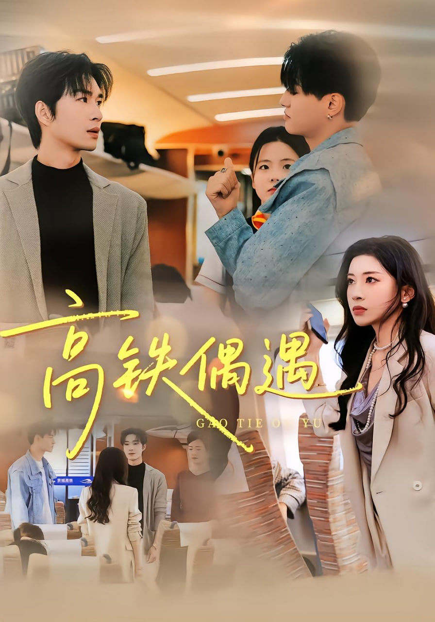 高鐵偶遇(全集)