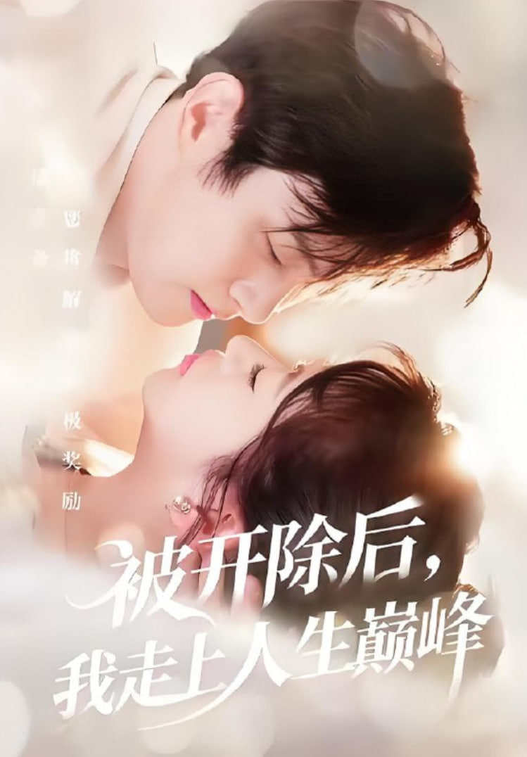 被開除后，我走上人生巔峰(全集)