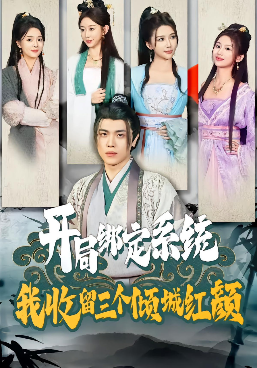 開(kāi)局綁定系統(tǒng)我收留三個(gè)傾城紅顏(全集)