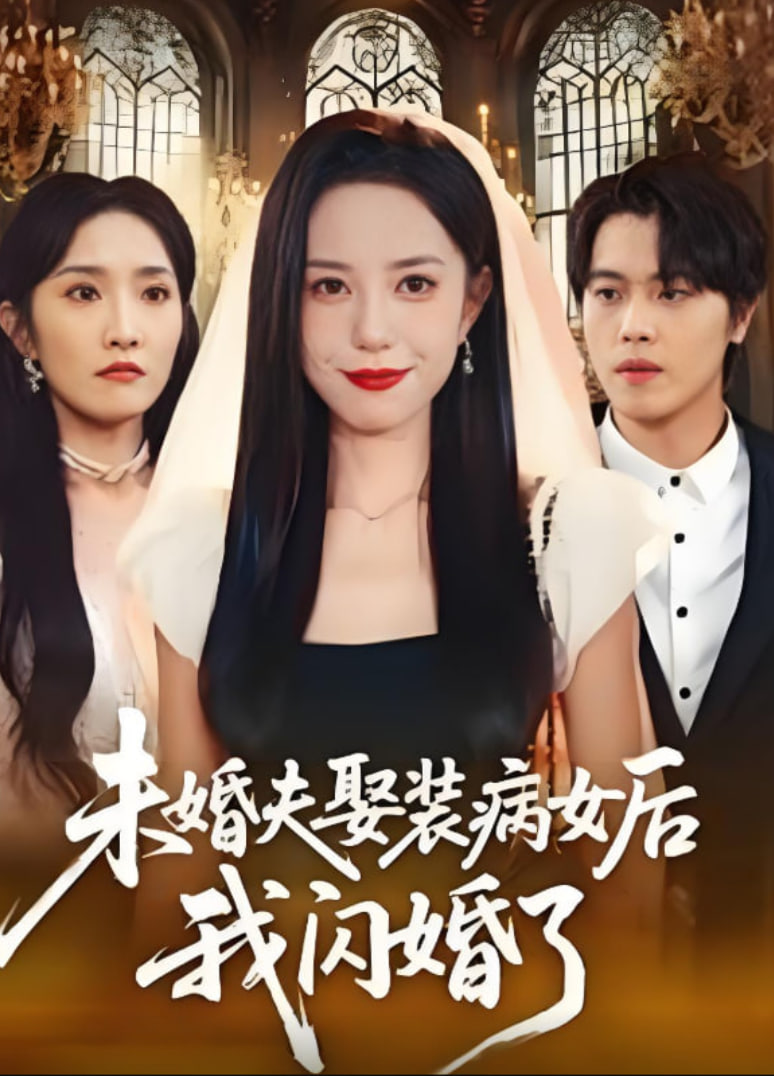 未婚夫娶裝病女后我閃婚了(全集)