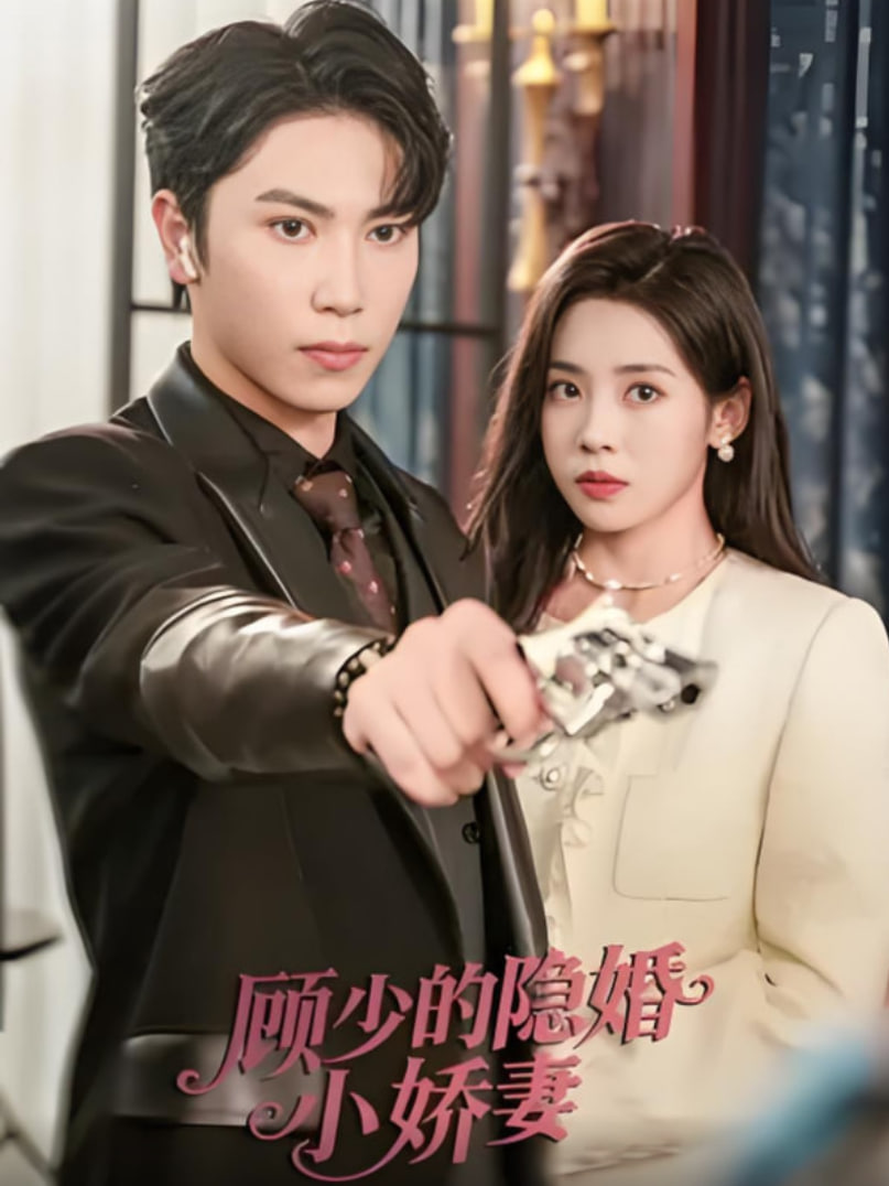 顧少的隱婚小嬌妻(全集)