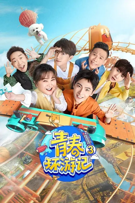 青春環游記 第三季(全集)