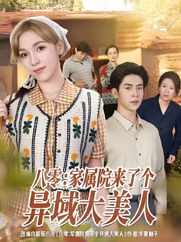 八零家屬院來(lái)了個(gè)異域大美人(全集)