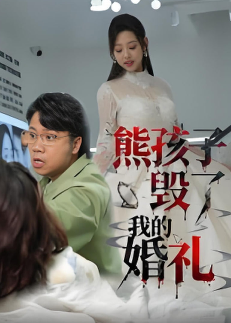 熊孩子毀了我的婚禮(全集)