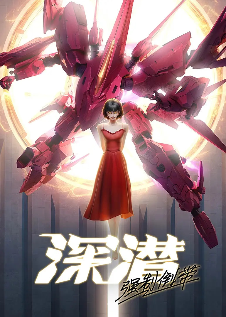 深潛 強制倒帶(全集)