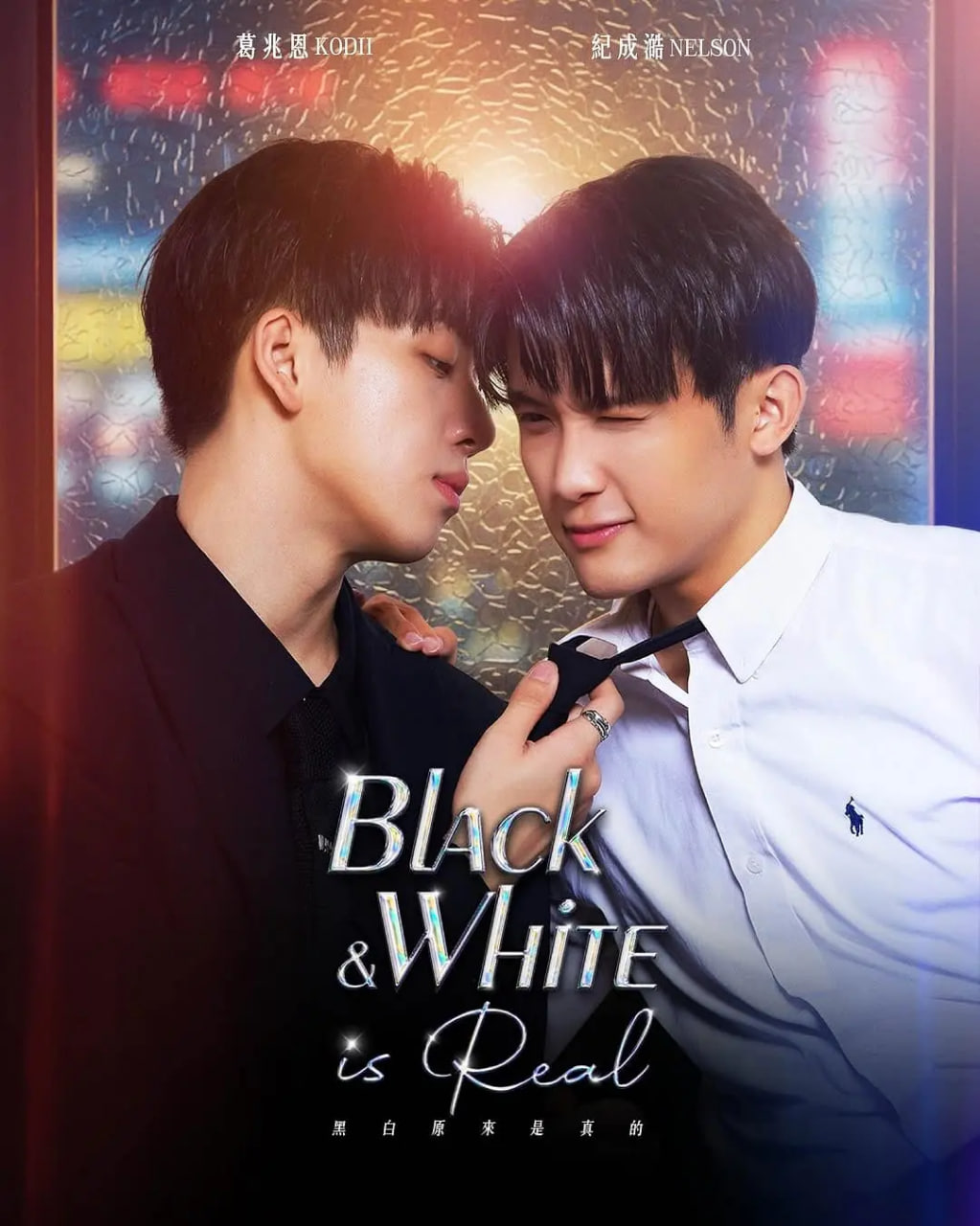 黑白原來是真的(全集)