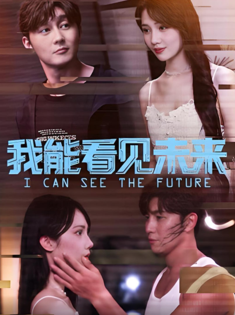 我能看見未來(全集)