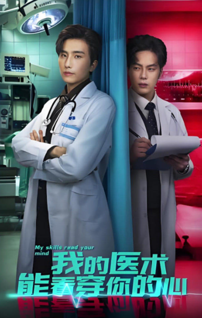 我的醫術能看穿你的心(全集)