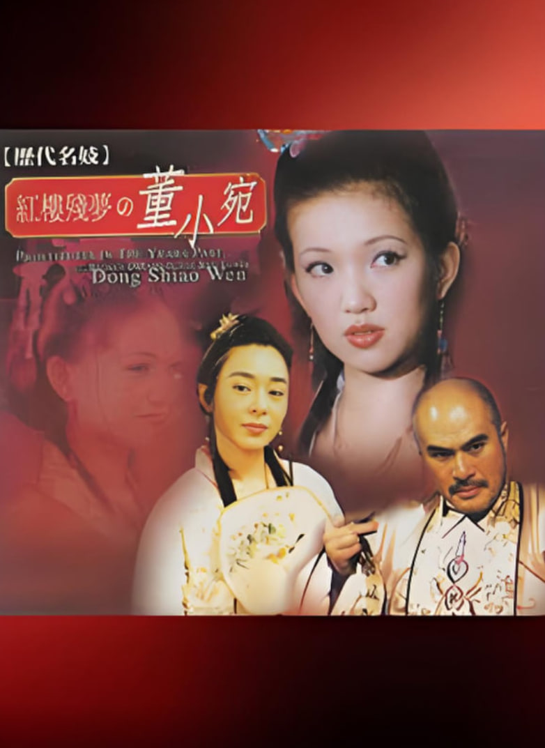 歷代名妓：紅樓殘夢之董小宛(全集)