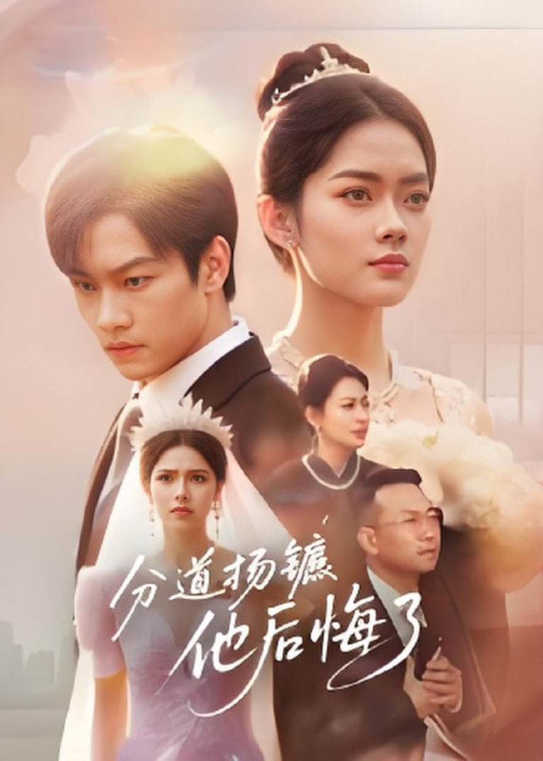 分道揚鑣，他后悔了(全集)