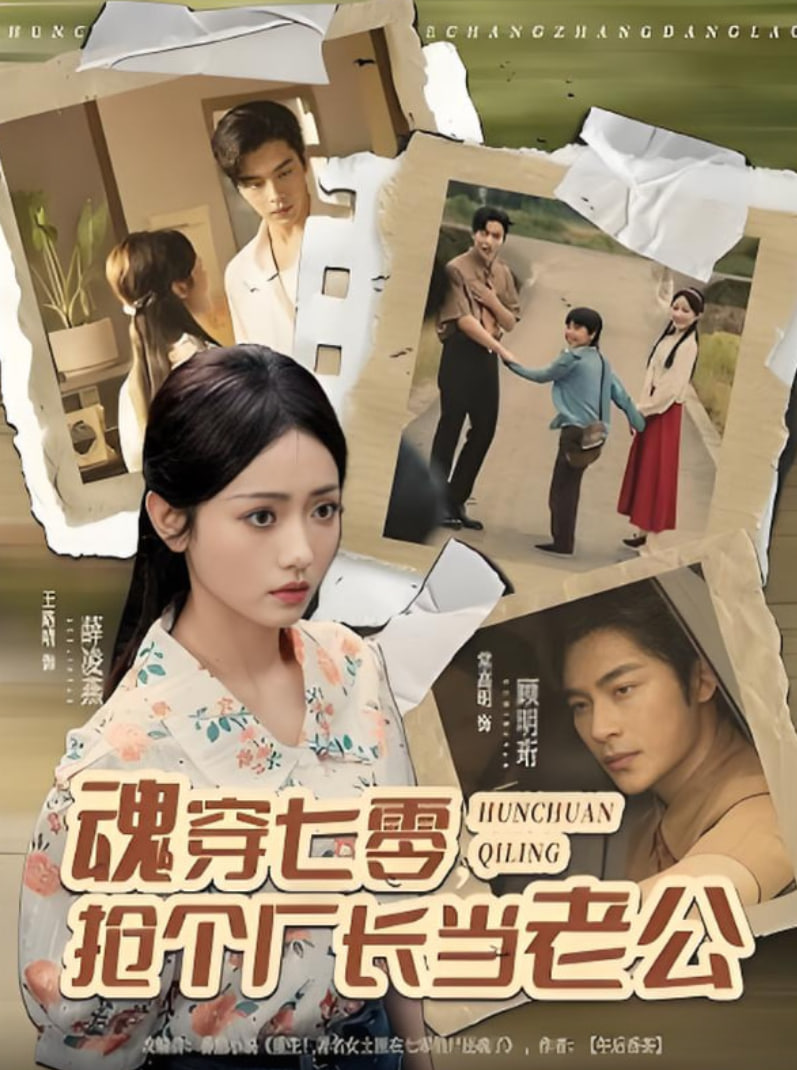 魂穿七零，搶個廠長當老公(全集)