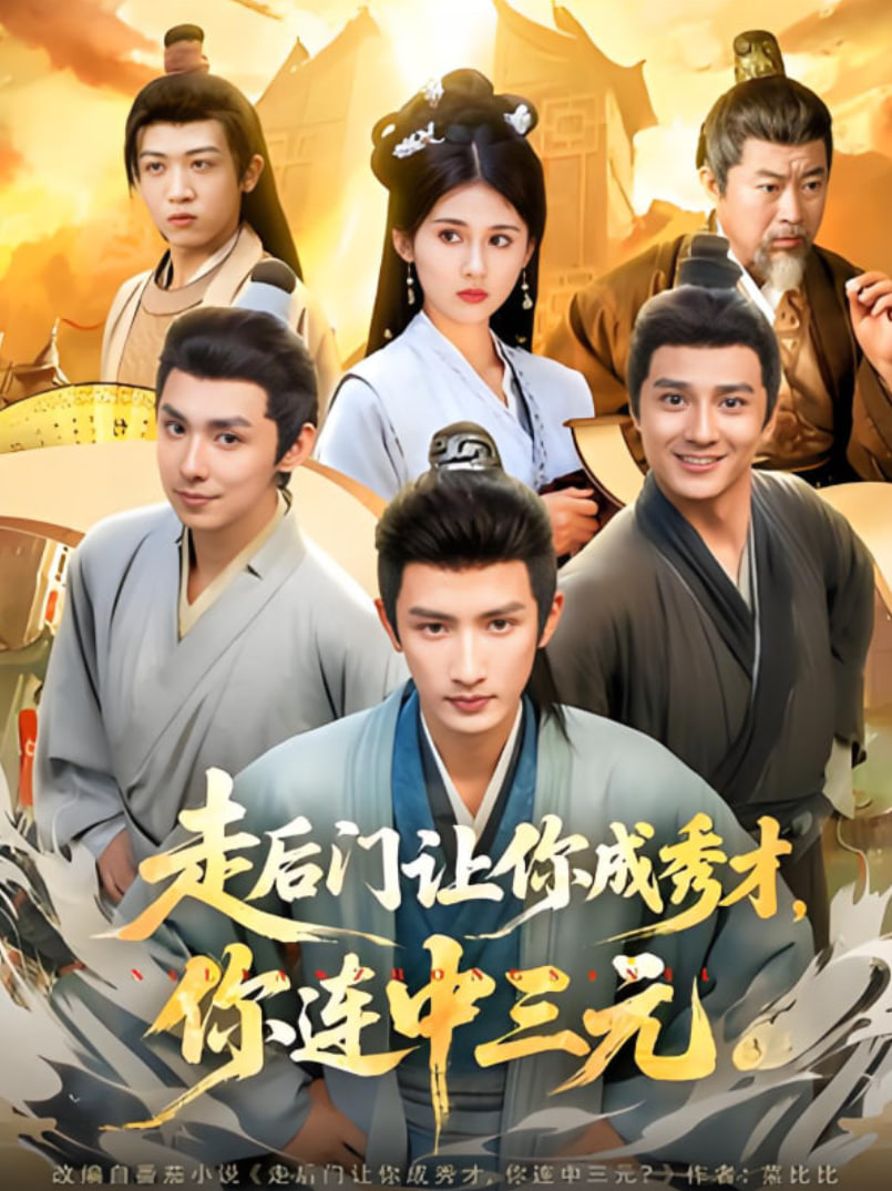 走后門讓你成秀才，你連中三元(全集)