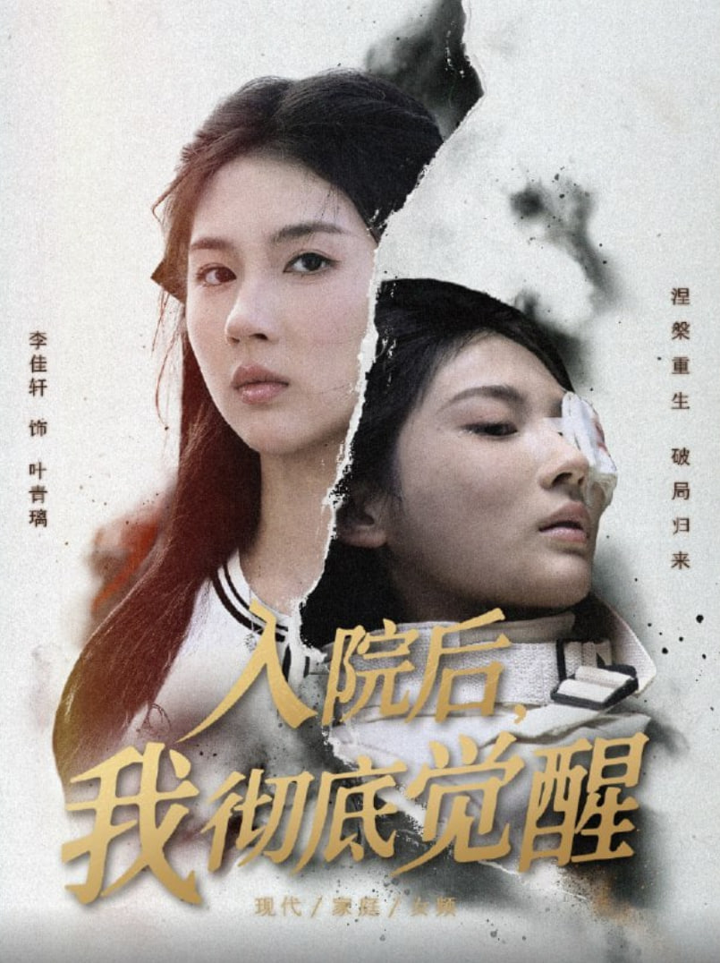 入院后，我徹底覺醒(全集)