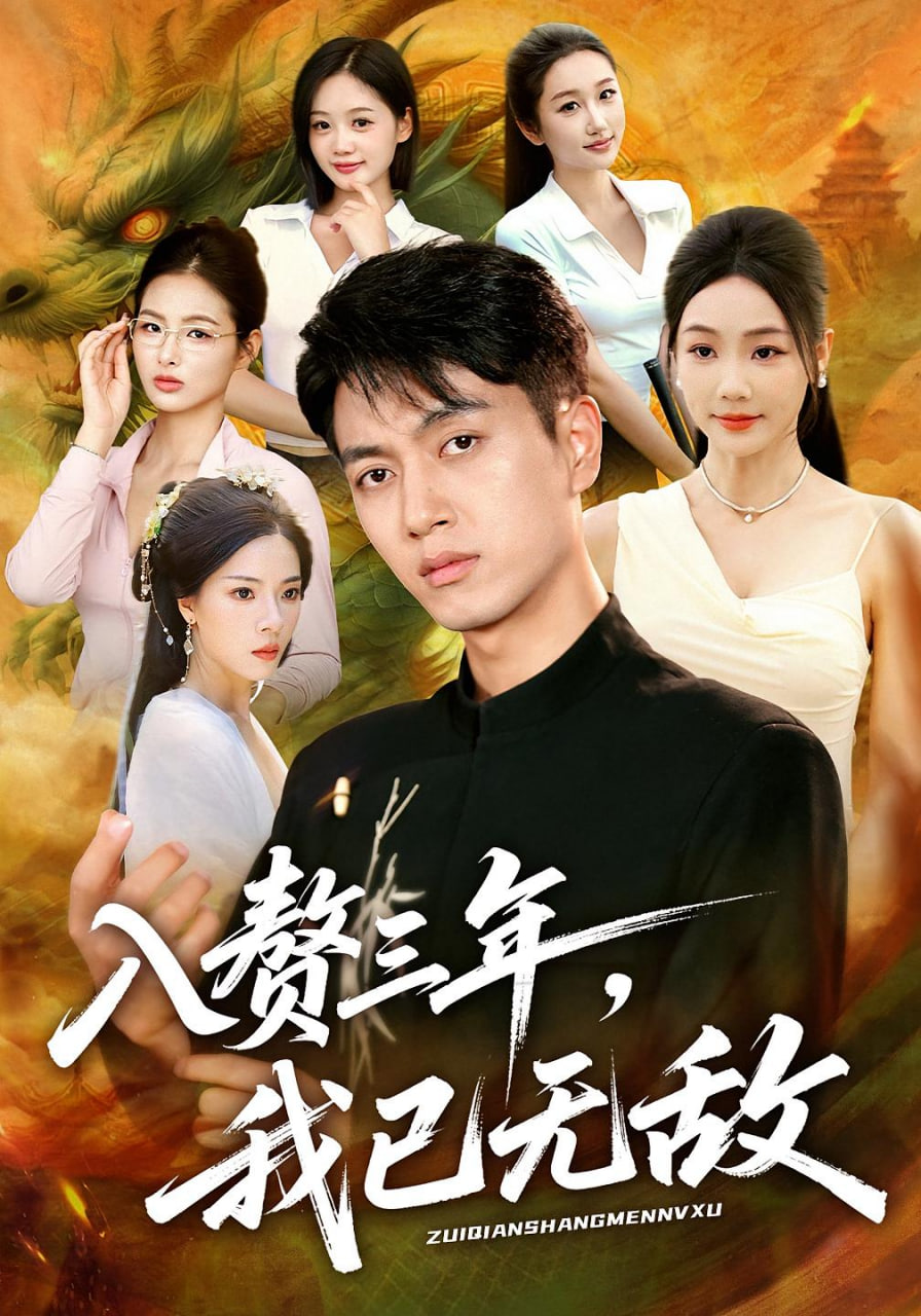 入贅三年，我已無敵(全集)