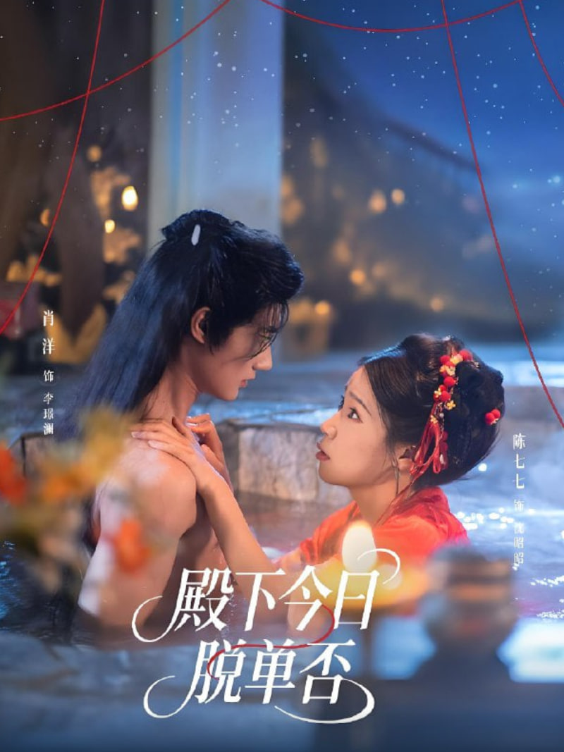 殿下今日脫單否(全集)