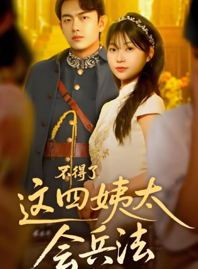 不得了，這四姨太會兵法(全集)