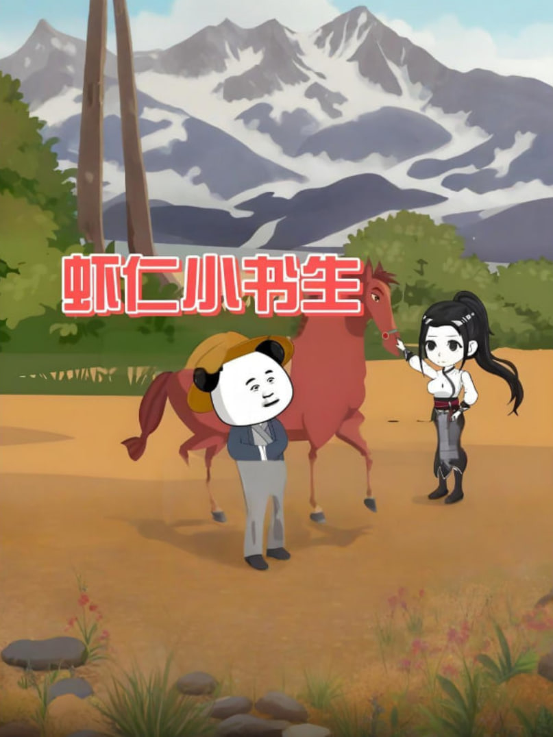 蝦仁小書生(全集)