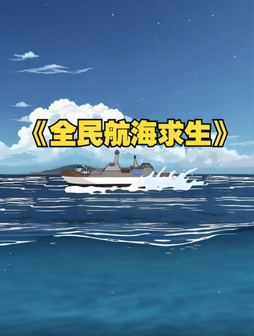 全民穿越航海求生，開局一個木筏一根釣竿！(全集)