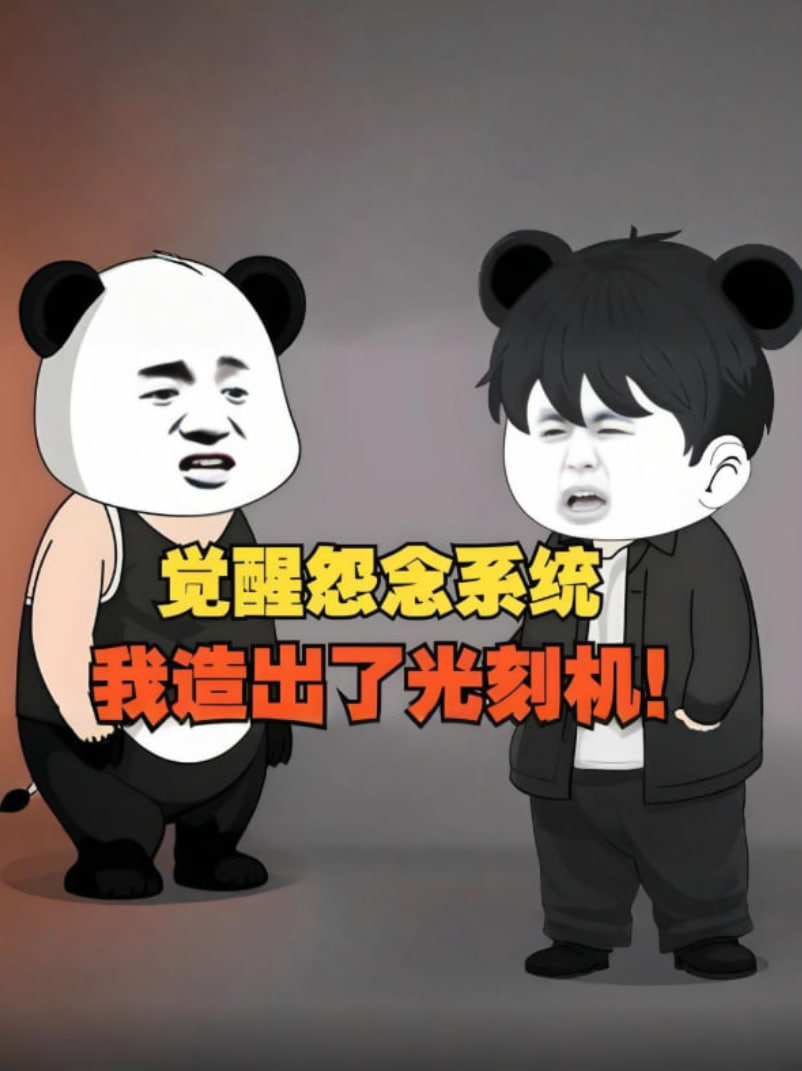 覺(jué)醒怨念系統(tǒng)，我造出了光刻機(jī)，徹底打破了漂亮國(guó)的封鎖！(全集)