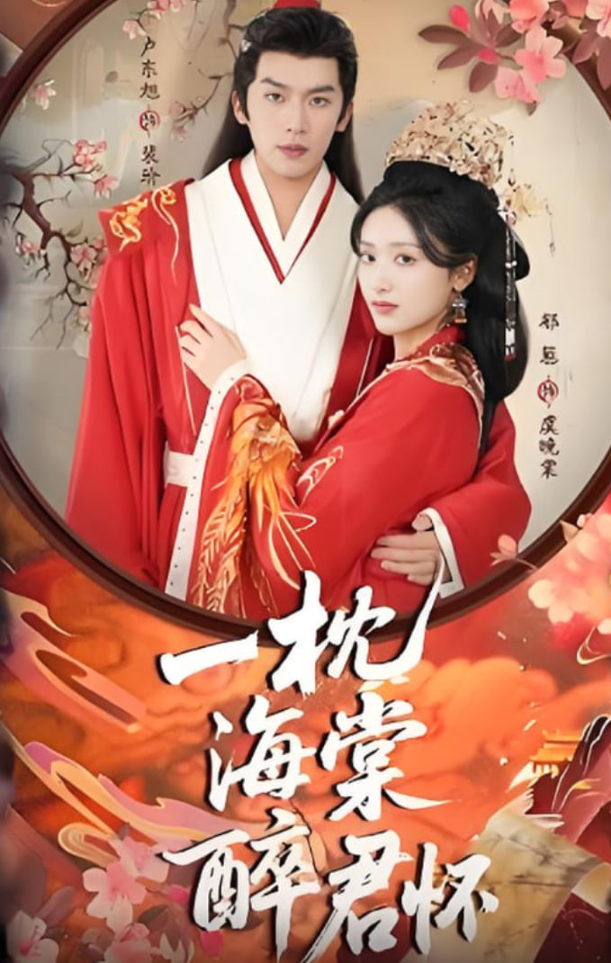 一枕海棠醉君懷(全集)