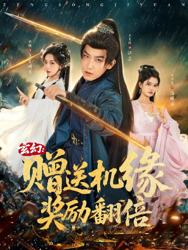 玄幻：贈送機(jī)緣，獎(jiǎng)勵(lì)翻倍(全集)