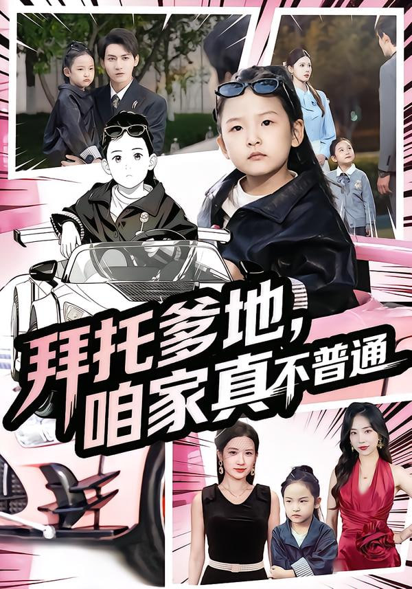 拜托爹地，咱家真不普通（七歲閨女竟是我的頂頭上司）(全集)