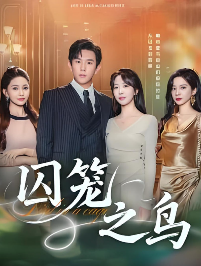 囚籠之鳥(全集)