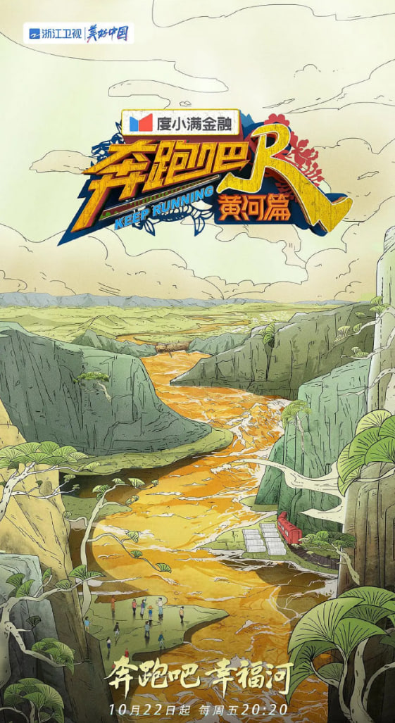 奔跑吧·黃河篇 第二季