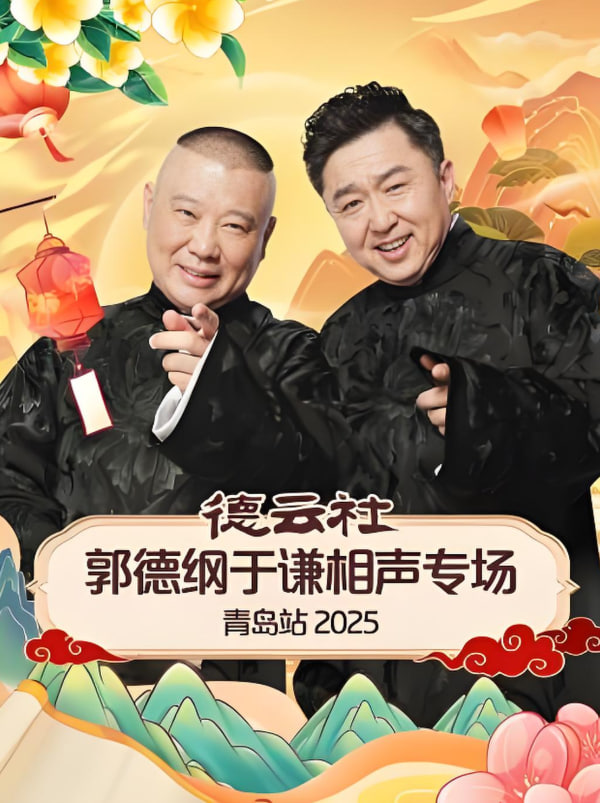 德云社郭德綱于謙相聲專場長春站