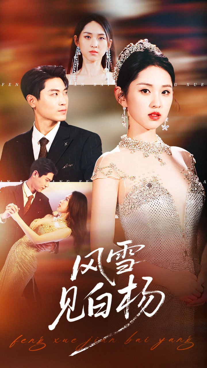 風(fēng)雪見(jiàn)白楊(全集)