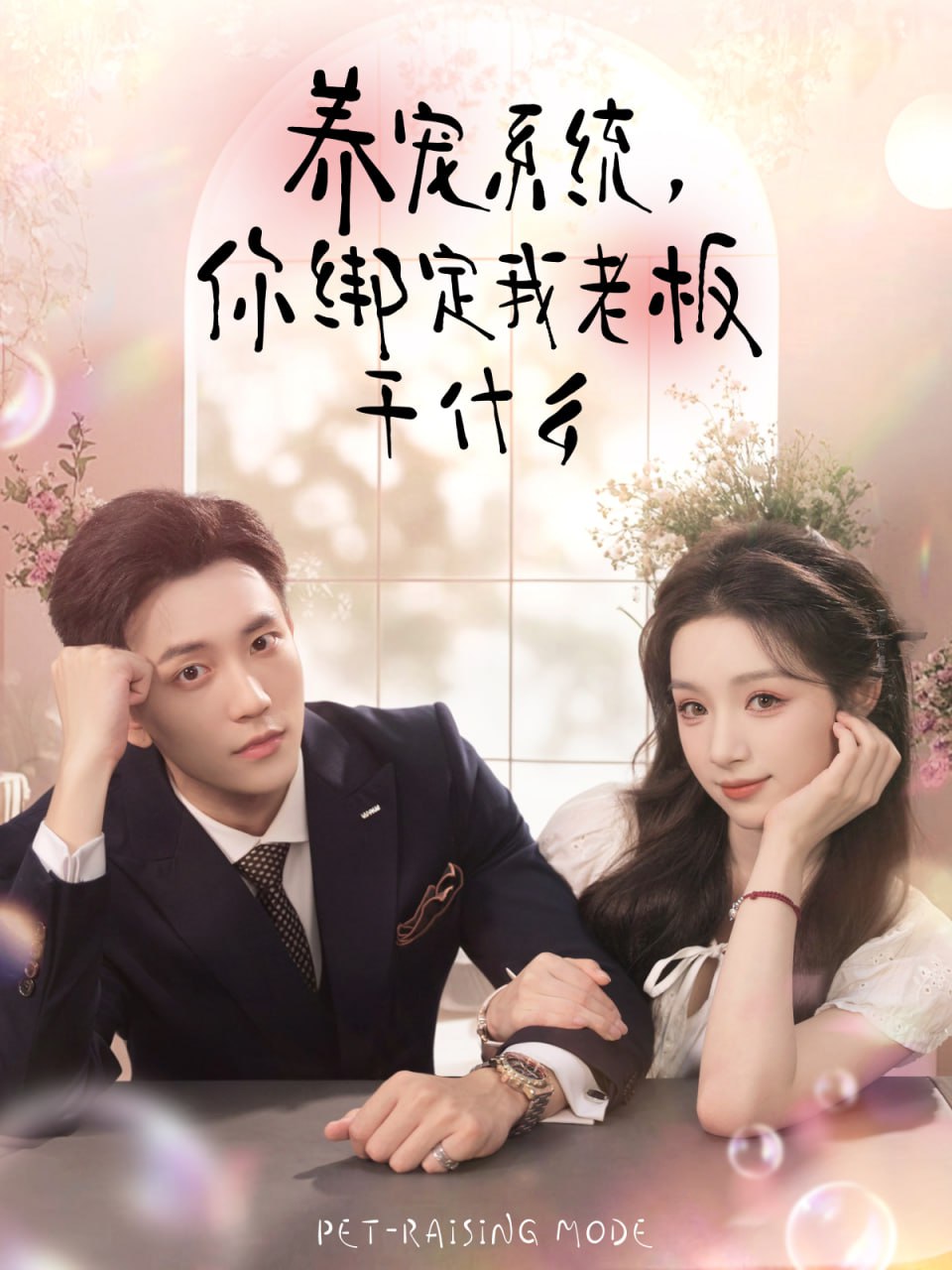 養寵系統，你綁定我老板干什么(全集)