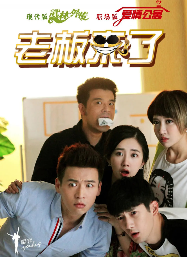 老板來了(全集)