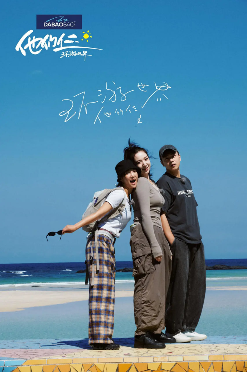 他們仨·環游世界(全集)