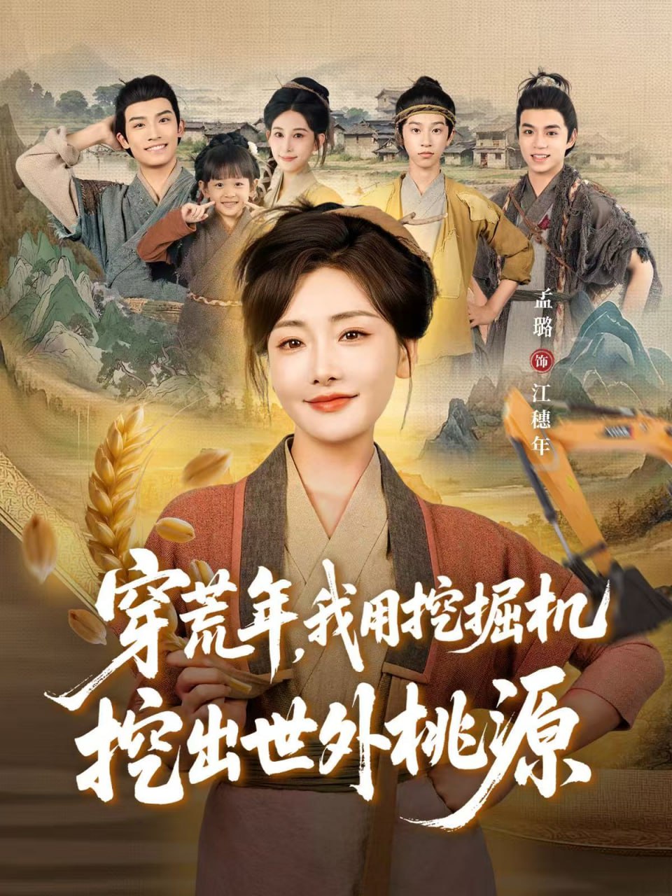 穿荒年，我用挖掘機挖出世外桃源（穿到荒年)(全集)