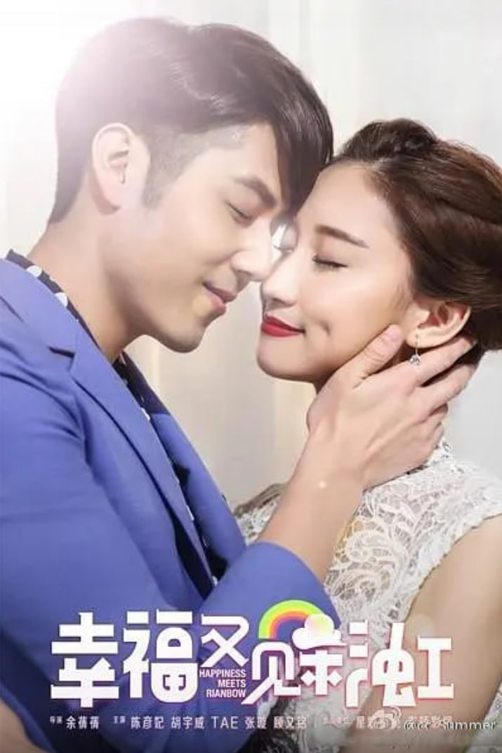 幸福又見彩虹(全集)