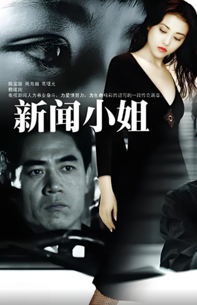 新聞小姐(全集)