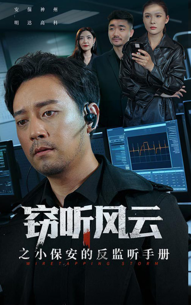 竊聽風(fēng)云之小保安的反監(jiān)聽手冊(全集)