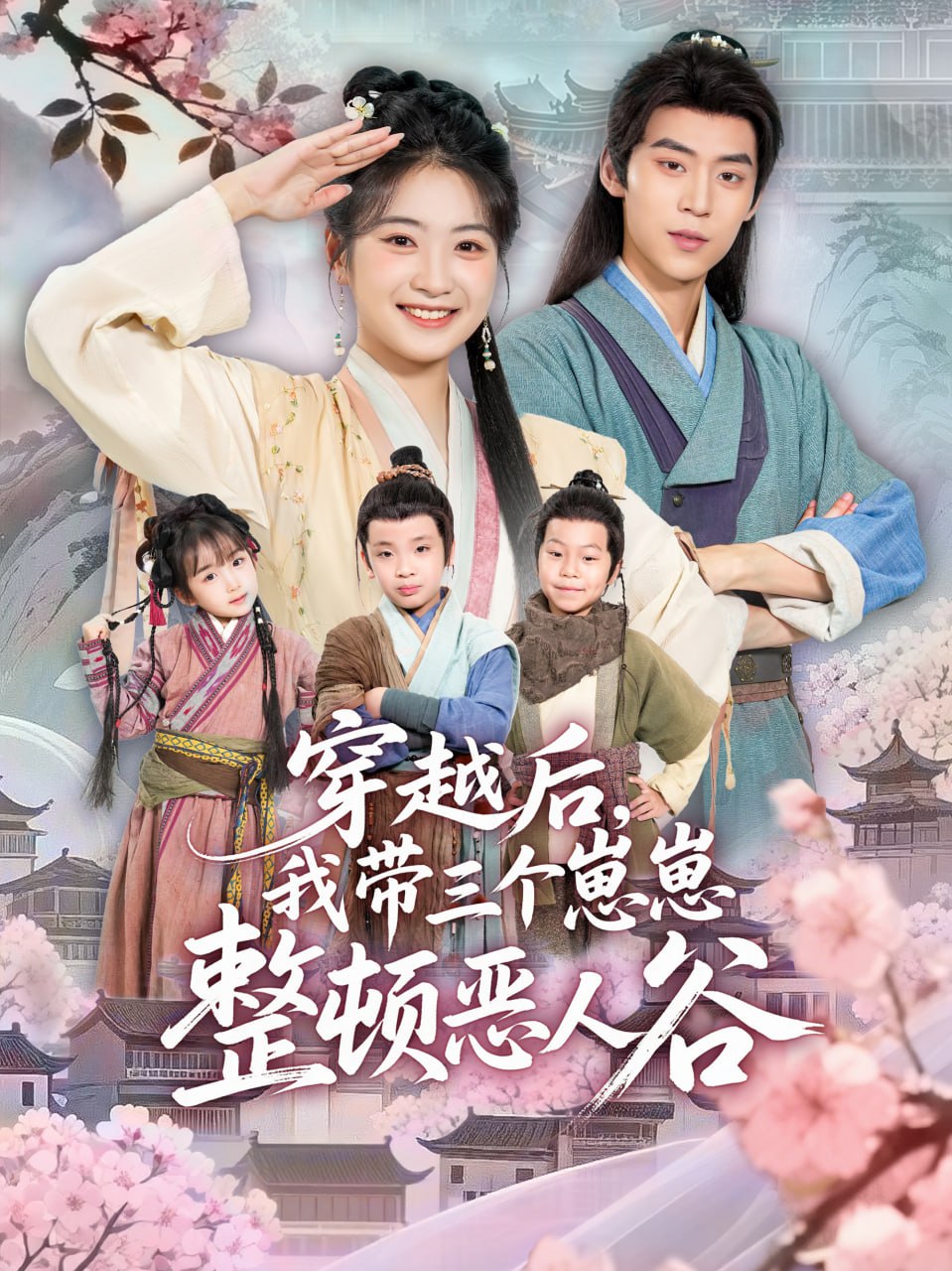 穿越后，我帶三個崽崽整頓惡人谷(全集)