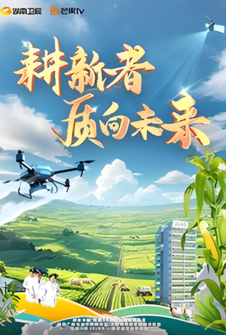 耕新者·質(zhì)向未來(全集)