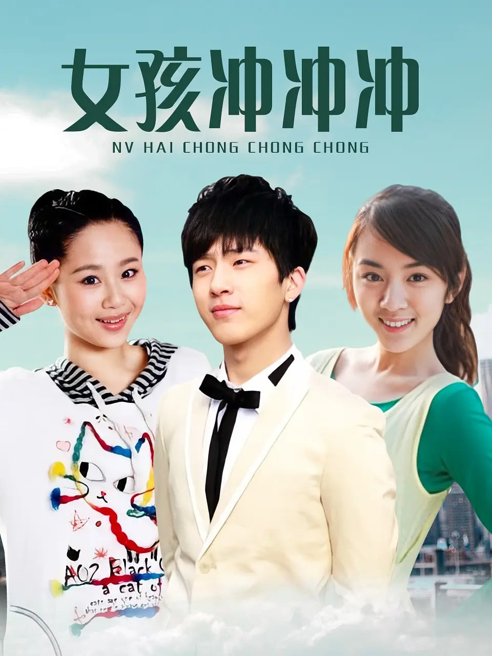 女孩沖沖沖(全集)
