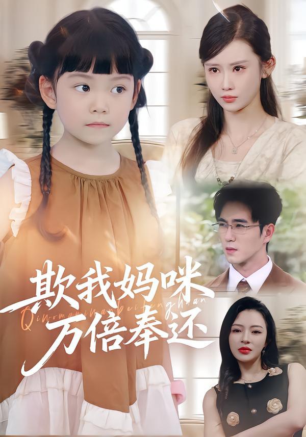 欺我媽咪萬(wàn)倍奉還(全集)