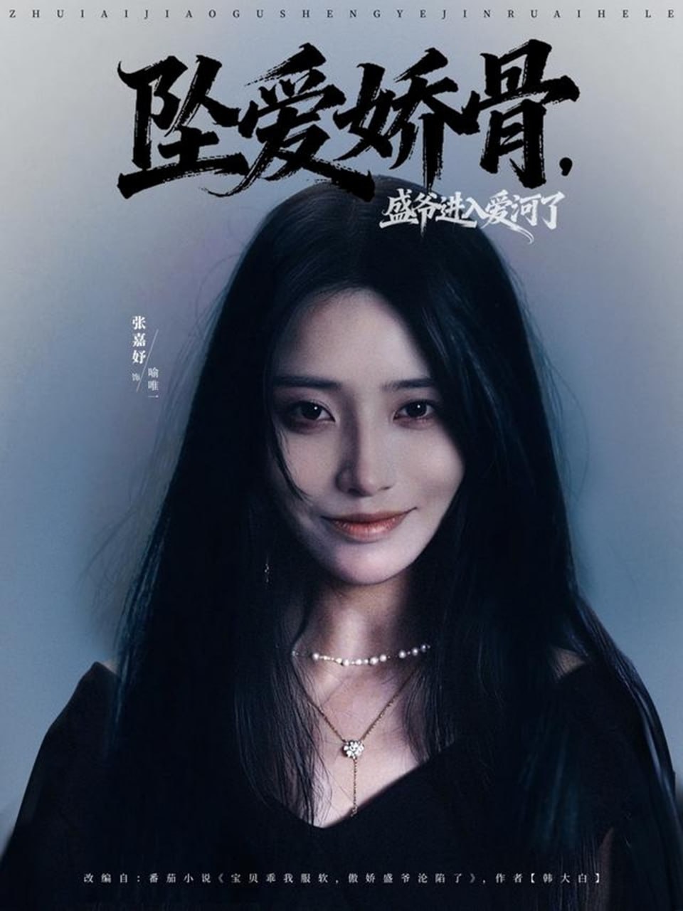 墜愛嬌骨，盛爺進入愛河了(全集)