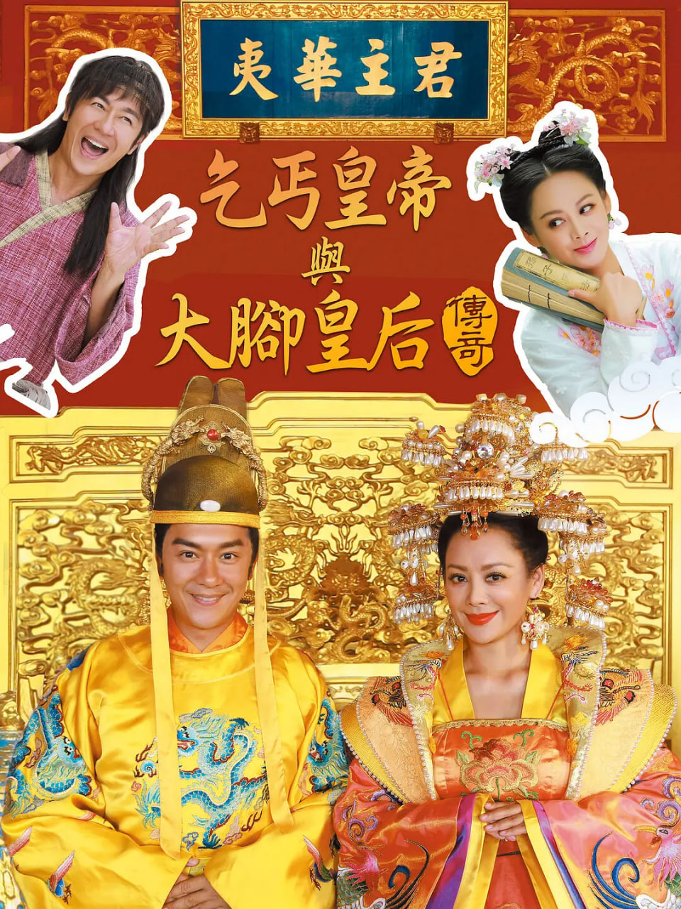 乞丐皇帝與大腳皇后傳奇(全集)