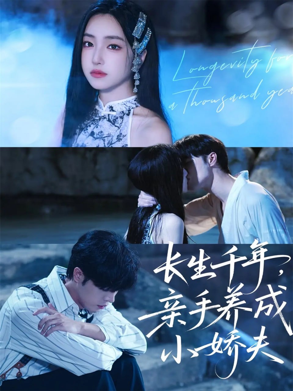 長生千年，親手養成小嬌夫(全集)