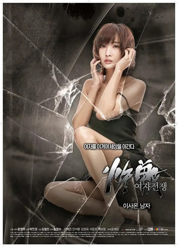 女人的戰(zhàn)爭：搬來的男人(全集)