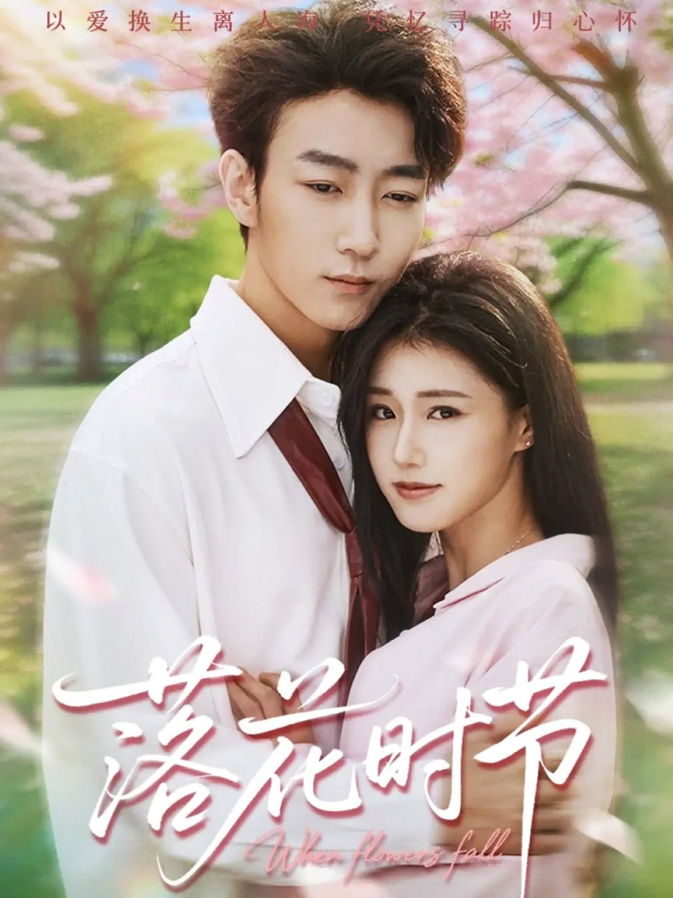 落花時節（穿過時光說愛你）(全集)